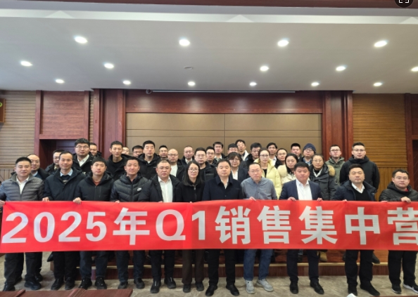 融合 、提升、創(chuàng)新、求變-2025年Q1銷售集中營圓滿落幕