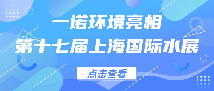 一諾環(huán)境亮相第十七屆上海國(guó)際水展，創(chuàng)新水科技引領(lǐng)綠色未來(lái)